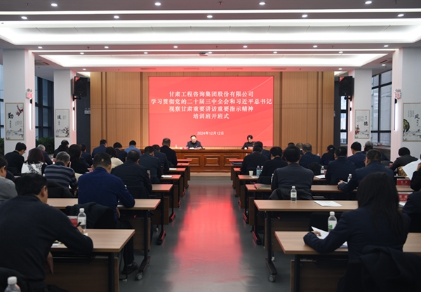 甘肅工程咨詢(xún)集團(tuán)學(xué)習(xí)貫徹黨的二十屆三中…