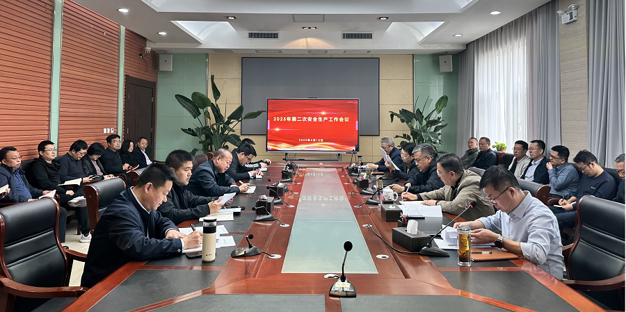 公司召開2025年第二次安全生產(chǎn)工作會議