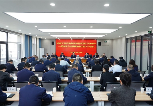 甘肅工程咨詢集團召開2025年一季度生產(chǎn)經(jīng)…