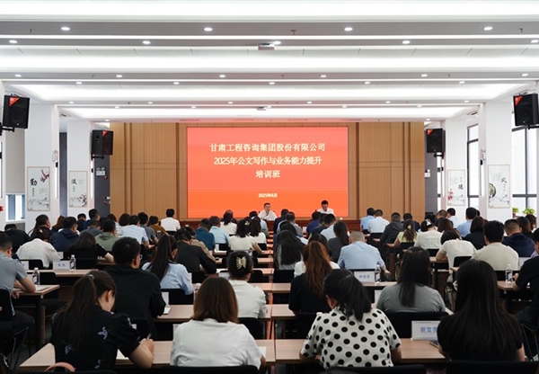 甘肅工程咨詢集團(tuán)首期公文寫作與業(yè)務(wù)能力提升培訓(xùn)班圓滿舉辦
